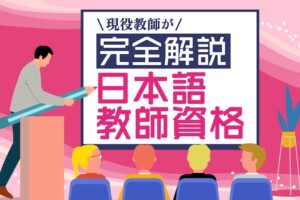 日本語教師資格